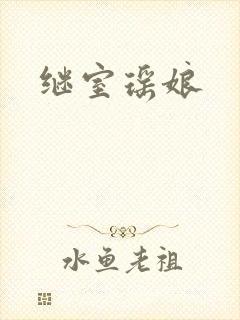 继室瑶娘
