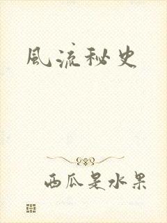 风流秘史