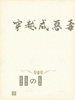 穿越成恶毒女配