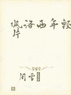 佩洛西年轻的照片