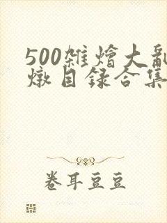 500杂烩大乱炖目录合集