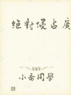 绝对侵占广播剧