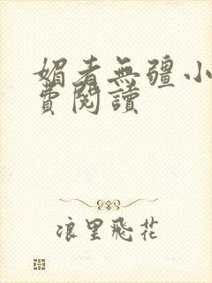 媚者无疆小说免费阅读