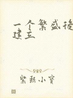 一个繁盛后宫的建立