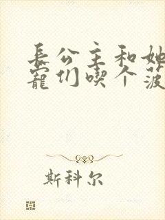 长公主和她的男宠们吃个菠菜卷