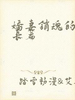 娇妻销魂的交换长篇