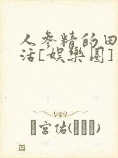 人参精的田园生活[娱乐圈]