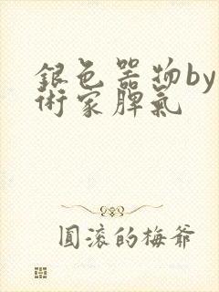 银色器物by艺术家脾气