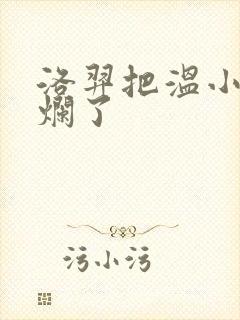 洛羿把温小辉做烂了