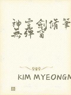 神霄剑修笔趣阁无弹窗