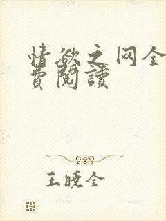 情欲之网全文免费阅读
