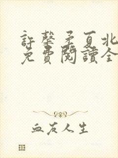 许馨柔夏北小说免费阅读全文下载