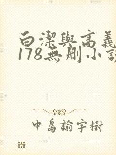 白洁与高义1～178无删小说