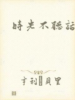 时光不听话