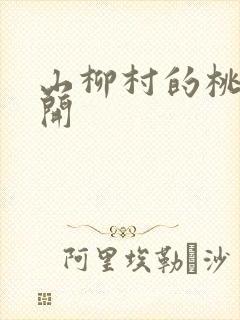 山柳村的桃花盛开