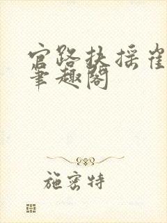 官路扶摇崔向东笔趣阁