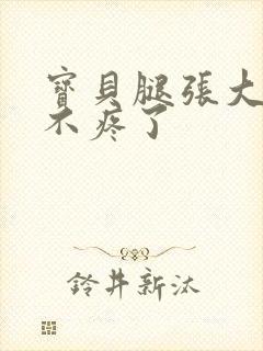 宝贝腿张大点就不疼了