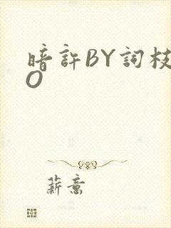 暗许BY词枝PO