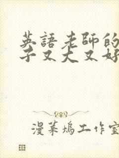 英语老师的小兔子又大又好吃