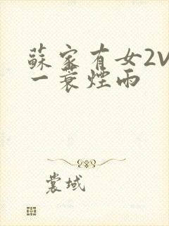 苏家有女2V2一蓑烟雨