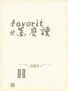 favorite怎么读