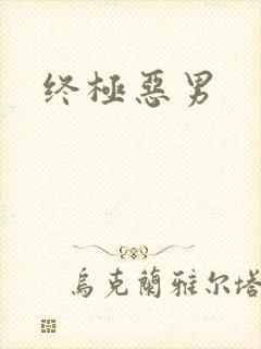 终极恶男