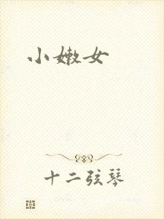 小嫩女