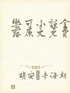 乐可小说金银花露原文免费