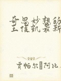 奇思妙想的周莹王俊凯最新章节