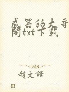 成器的大哥笔趣阁txt下载