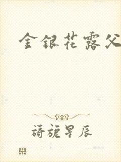 金银花露父欲