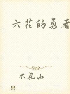 六花的勇者小说