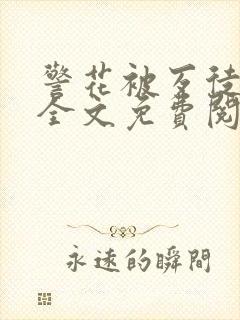 警花被歹徒欺负全文免费阅读