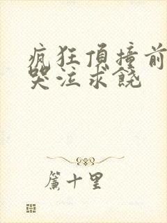 疯狂顶撞前列腺哭泣求饶