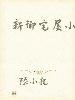 新御宅屋小说