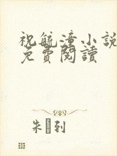 祝毓潼小说全文免费阅读