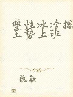 双性冰冷总裁含玉势上班