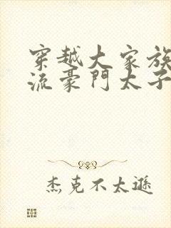 穿越大家族之风流豪门太子爷