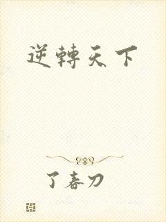 逆转天下