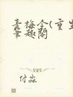 青梅令(重生)笔趣阁