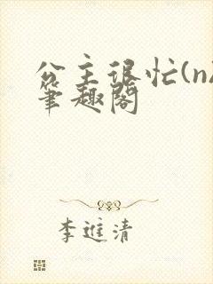 公主很忙(n)笔趣阁