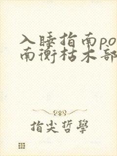 入睡指南po况南衡枯木部落