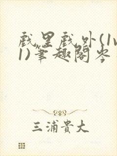 戏里戏外(1v1)笔趣阁岑栾完整版