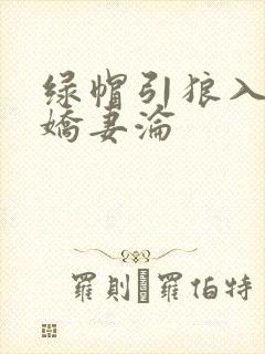 绿帽引狼入室之娇妻沦