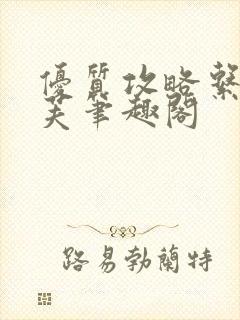 优质攻略系统沈芙笔趣阁