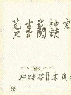 荒古武神完结版免费阅读