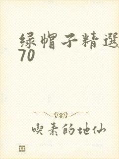 绿帽子精选系列70