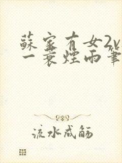 苏家有女2v2一蓑烟雨笔趣阁