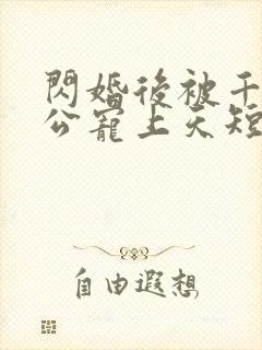 闪婚后被千亿老公宠上天短剧