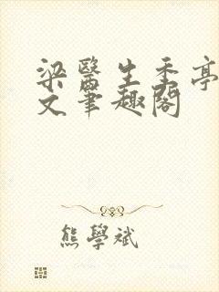 梁医生季亭亭原文笔趣阁